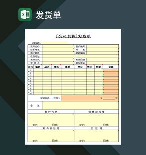 发货单-仓库管理库存通用Excel模板