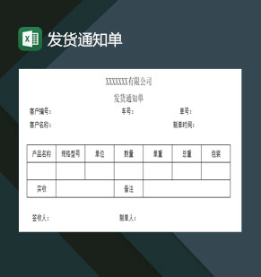 发货通知单物资物料Excel模板