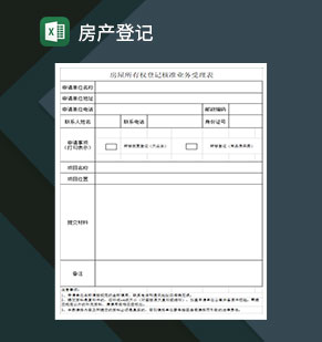 房屋所有权登记核准业务受理表Excel模板