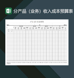 分产品业务收入成本预算表Excel模板