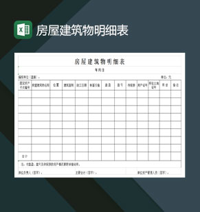 房屋建筑物明细表Excel模板