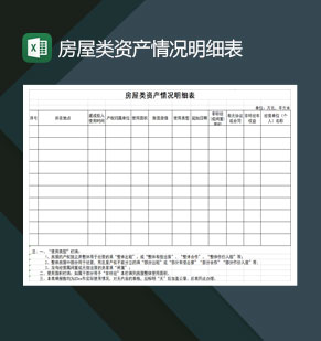 房屋类资产情况明细表Excel模板