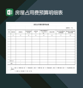 房屋占用费预算明细表Excel模板