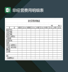 非经营费用明细表Excel模板