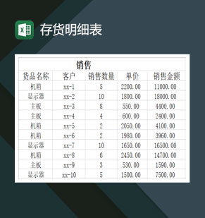 销售仓库存货明细表Excel模板