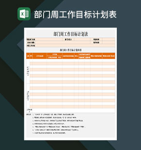 部门周工作目标计划表Excel模板