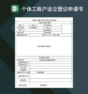 个体工商户设立登记申请书Excel模板