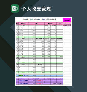 2020年个人收支管理统计明细表Excel模板