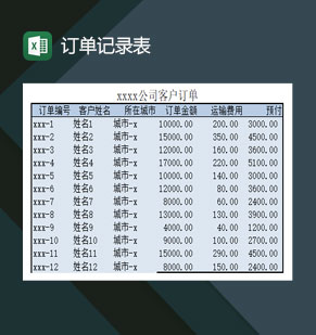 订单记录表客户订单记录Excel模板