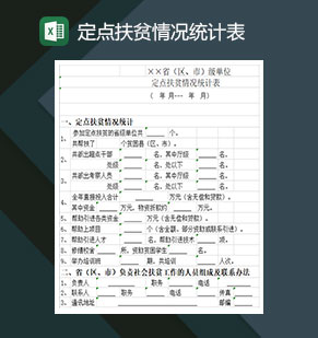 定点扶贫情况统计表Excel模板