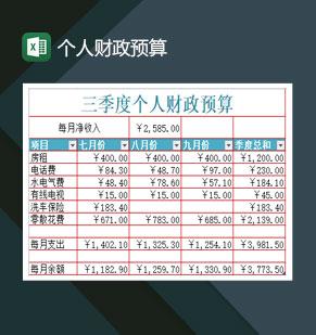 三季度月份个人财政预算Excel模板