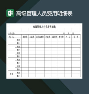 高级管理人员费用明细表Excel模板