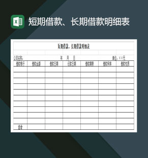 短期借款长期借款明细表Excel模板