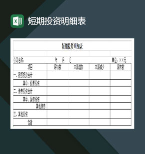 短期投资明细表Excel模板