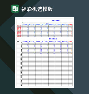 福彩机构福彩机选模版Excel模板