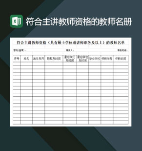 符合主讲教师资格具有硕士或讲师的教师名册单Excel模板