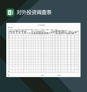 对外投资调查表Excel模板