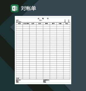 对帐单财务管理Excel模板