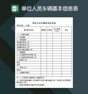 单位人员车辆基本信息表Excel模板