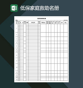 低保家庭救助名册Excel模板