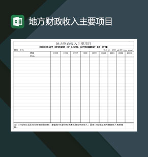 地方财政收入主要项目Excel模板