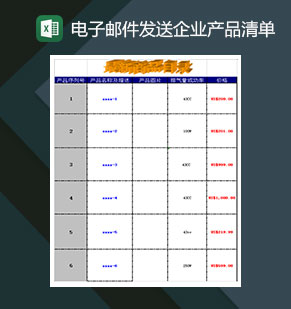 电子邮件发送企业产品清单Excel模板