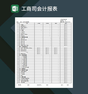 公司财务工商司会计报表Excel模板