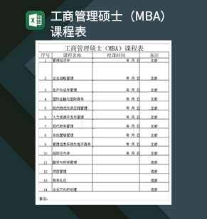 工商管理硕士MBA课程表Excel模板