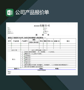 公司产品报价单Excel模板