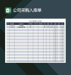 公司采购入库单Excel模板