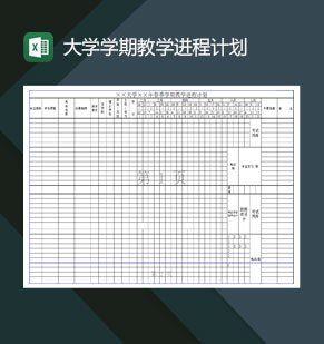 大学学期教学进程计划Excel模板