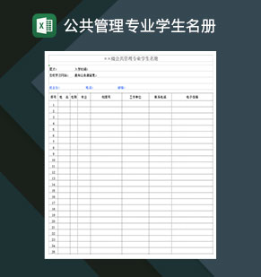 公共管理专业学生名册花名册Excel模板