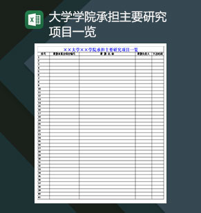 大学学院承担主要研究项目一览Excel模板