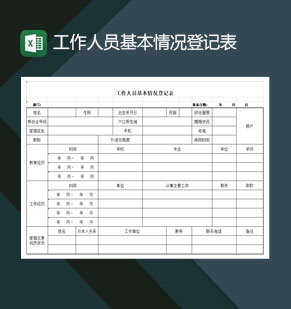 公司员工工作人员基本情况登记表Excel模板