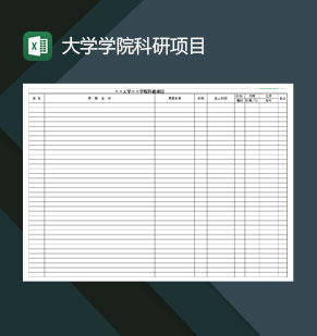 大学学院科研项目Excel模板