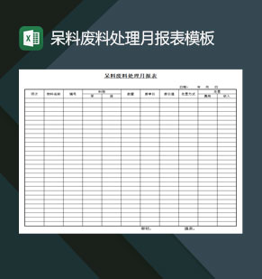 呆料废料处理月报表模板Excel模板