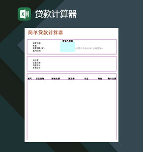 简单便捷贷款计算器Excel模板