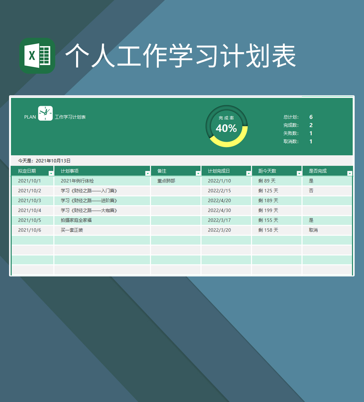 工作计划表学习计划表个人计划表excel模板