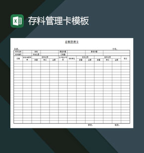 存料管理卡模板Excel模板