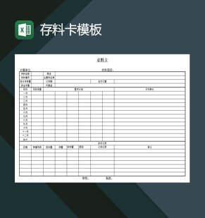 存料卡模板通用模板Excel模板