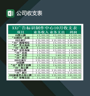 公司财务收支报表Excel模板