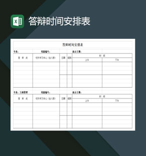 大学毕业论文答辩时间安排表Excel模板