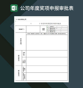 公司年度奖项申报审批表Excel模板
