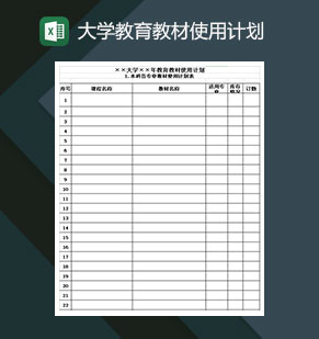 大学教育教材使用计划Excel模板