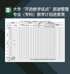 大学开放教学试点旅游管理专业专科教学计划进度表Excel模板