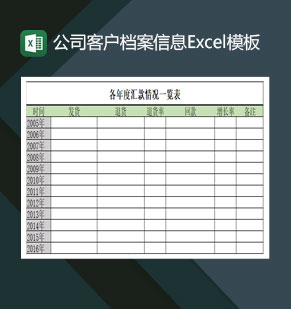 公司客户档案信息Excel模板