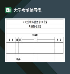 大学考前学习辅导表Excel模板