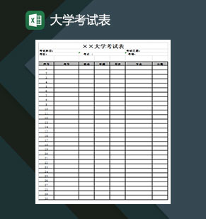 大学考试表时间表Excel模板