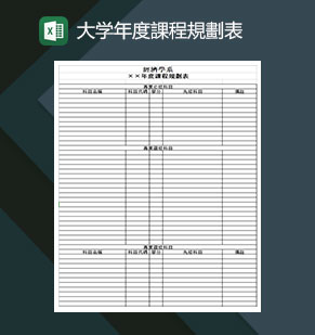 大学年度课程规划表Excel模板