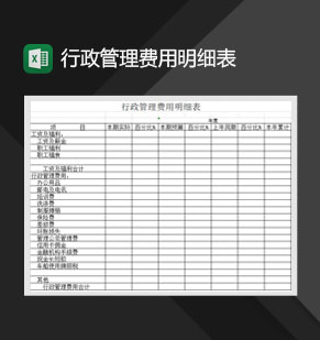 行政管理费用明细表Excel模板